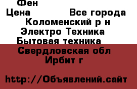 Фен Rowenta INFINI pro  › Цена ­ 3 000 - Все города, Коломенский р-н Электро-Техника » Бытовая техника   . Свердловская обл.,Ирбит г.